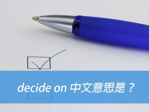 deciding中文